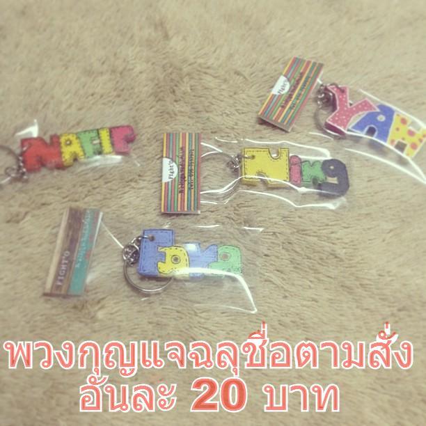 พวงกุญแจฉลุตามชื่อลูกค้า ราคาอันละ 20 บาท